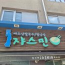 쟈스민재료 | 수원 성대맛집]9시 땡 치자마자 전화 필수! 하루 딱 2번만 맛볼 수 있는 동네 숨은 찐맛집 쟈스민 솔직후기