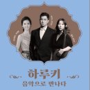 하루키, 음악으로 만나다 이미지