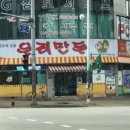 우리만두식당 이미지