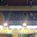 바우촌 - 광진구 영화사로 12 | 바우촌