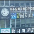 신남탑치과의원 이미지