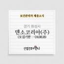 덴소코리아 (주)
