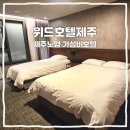 제주메이플호텔 | 제주 노형동 가성비 호텔 추천 – Hotel With Jeju 후기