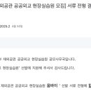삼천만회집 | [취준] 저 아직 21살인데요? 2025 외교부 공공외교 현장실습원 서합, 면탈 후기