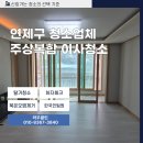 수피아 주상복합 | 부산 연제구 입주청소 주상복합 이사청소 꼼꼼하게 잘하는 곳