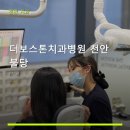 더보스톤치과병원 천안 불당 진료 과목 및 이용 안내
