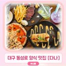 다나 | 동성로 양식 맛집 아기의자 있는 식당 다나 후기