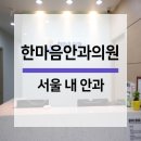 한마음안과의원 이미지