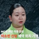 몽블랑제안산선부점 | 운명전쟁49 이소빈 신당 예약 가격 위치, MC몽 예언 무당