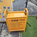 삼굽살 서면점