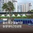 한솔어린이공원 | 울산 물놀이장 북구 무료 수영장 개장 이용시간 위치