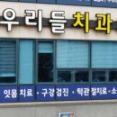 우리들치과의원 이미지