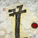 [정기]벽화 입은 달동네…한국의 몽마르뜨 '동피랑' & 한려수도가 한 눈에 미륵산 산행,1/23(일) 이미지