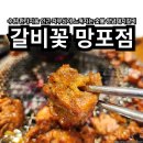 수원 판타지움 인근 숯불 양념돼지갈비 찐맛집 자부심이 느껴지는 갈비꽃 망포점