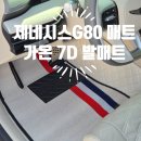 고려자동차써비스 | 가온 카매트 7D매트 제네시스 G80에 딱 맞는 자동차매트, 고급감이 다른 카매트 솔직한 후기