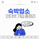 KT모텔 | 모텔, 호텔, 펜션 인터넷 가입 후기 전국 최고 사은품 보장 ,블로그 이벤트