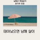 동그라미펜션,민박 | 여행지원금_ 남해 여행 지원 남해군 한달살기 3차 참가자 모집 "태어났으면 남해살이"