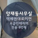 사무실용 건축물(양재동 5-3) | 양재동 사무실 임대 - 90평 가성비 임대료