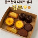 내돈내산 굴포천역 까페 딩푸 골목안 숨겨진 디저트 성지