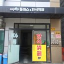 파라다이브 맛집 로뎀나무 돈까스 &amp; 한식 뷔페 후기
