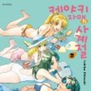 자매수예 네이버블로그