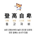 登高自卑(등고자비) 이미지