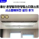 울산 온양 발리 한양립스 시스템에어컨 추가 설치 사례