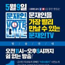 5월 9일 투표방송 같이 봐요~ "문재인 VOTE 라이브" 본방사수~ ★ 투대문 ★ #한 사람 더! #문재인 (오전 11시부터~) 이미지