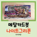 골드나이트 | [장난감 리뷰] 어린이날 선물 마지막! 멋진 비행기 로봇 메탈카드봇 나이트그리폰 후기