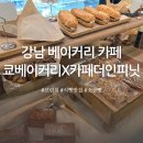 강남 베이커리 카페, 쿄 베이커리 X 카페더인피닛