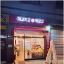 신림동 24시간 무인떡집 &#39;메고지고&#39; 신림역 8번출구 맛집