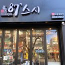 87스시옥동점 | 경북 안동 : 87스시 옥동점 방문 후기