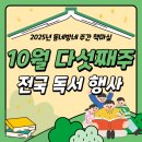 나도 그림책 활동가 (동화구연&책놀이지도사 2급 과정) | [#2025년 10월 다섯째주] 동네방네 주간 책마실 행사 소식