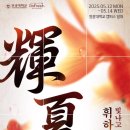 2025년 원광대학교 축제 대동제 [휘하: 빛나고 찬란할 여름] 25.05.12-14