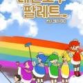 레인보우 팔레트 이미지