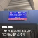 럭스 | 인생 첫 중국여행_상하이(마그레브, 폴럭스 후기)