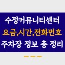 수정커뮤니티센터주차장 이미지