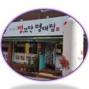 맵꼬만명태찜 이미지