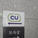 CU창원신월명성점 | 상남동목살 창원목살 맛집 중 분위기 맛 모두 최고 모옥살