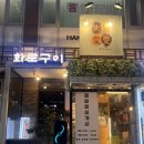 갈비살과 삼겹살이 맛있는 다산 맛집 '화기애애' 후기