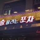 술술풀리는포차 이미지