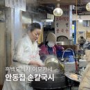 경동시장 맛집 흑백요리사 식당 이모카세 안동집 손칼국시 웨이팅, 메뉴, 후기