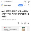 [NEWS] god, 2년 전 즉흥 日 여행→'유부남' 김태우 "자는 게 아까웠다" (전참시)[종합] 이미지