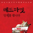 레드마켓