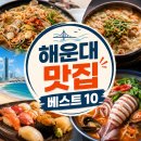 스시투어좌동점 | 부산 해운대 맛집 베스트 10｜현지인만 아는 숨은 찐맛집
