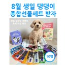 [공지] 바이탈펫 건강미견 파우치(청담닥터스랩사료,메디코펫덴탈껌,보보닥터미스트) 8월 생일 입양일...