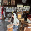 양평아프리카문화예술박물관 이미지