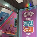 고대노래연습장 이미지