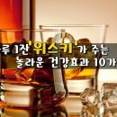 위스키의 놀라운 효능 이미지