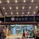 영승수산